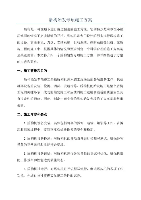 盾构始发专项施工方案