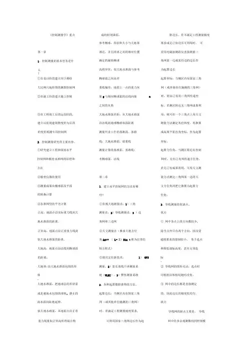 完整word版控制测量学重点 全部解释