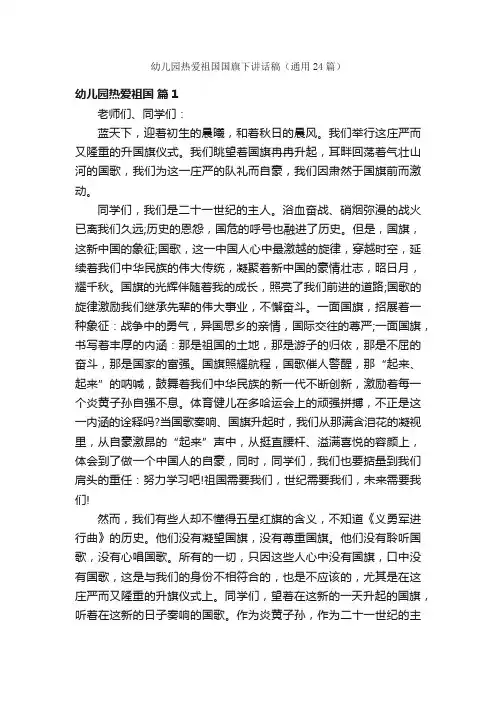 幼儿园热爱祖国国旗下讲话稿（通用24篇）