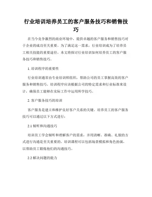 行业培训培养员工的客户服务技巧和销售技巧
