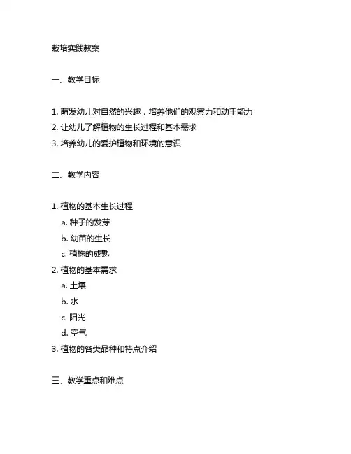 幼儿园园艺栽培实践教案 幼儿园园艺