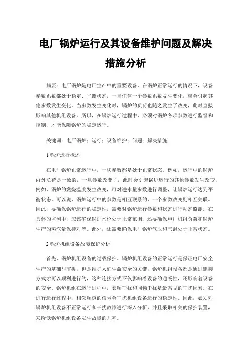电厂锅炉运行及其设备维护问题及解决措施分析