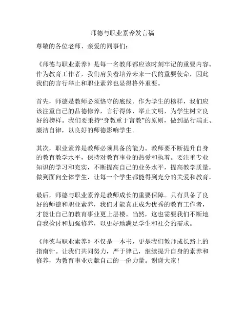师德与职业素养发言稿