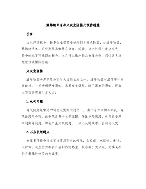 爆炸物品仓库火灾危险性及预防措施
