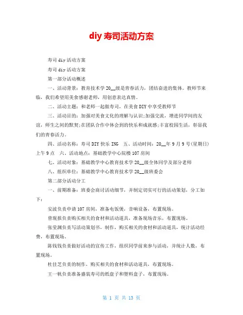 diy寿司活动方案