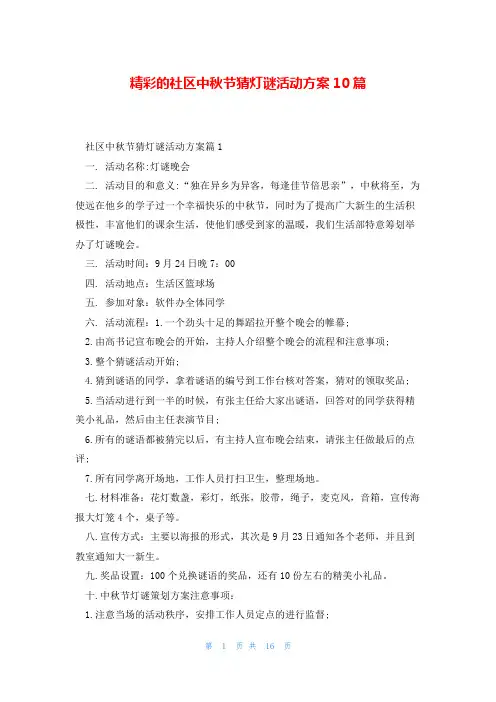 精彩的社区中秋节猜灯谜活动方案10篇
