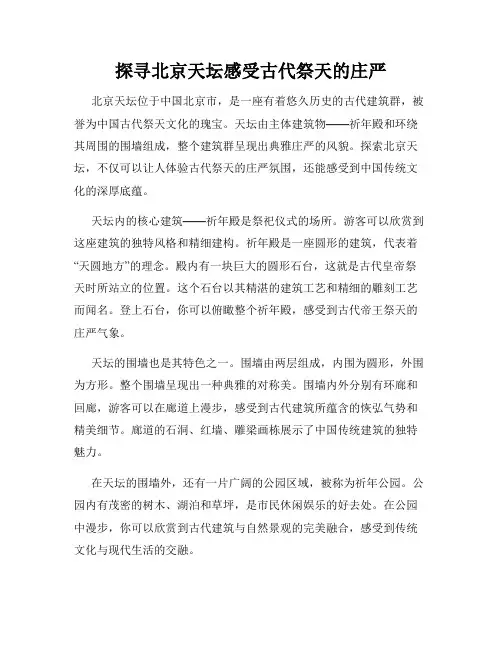 探寻北京天坛感受古代祭天的庄严