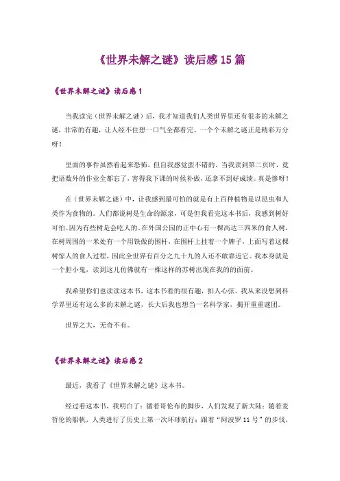 《世界未解之谜》读后感15篇_1