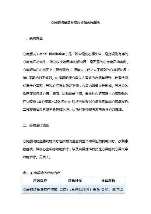 心房颤动基层合理用药指南完整版