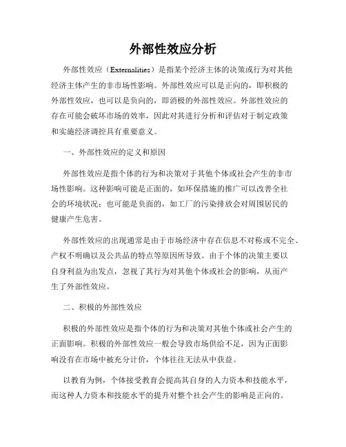 外部性效应分析