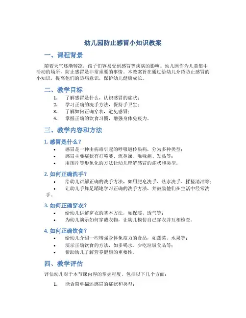 幼儿园防止感冒小知识教案