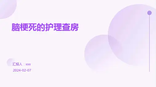 脑梗死的护理查房PPT课件