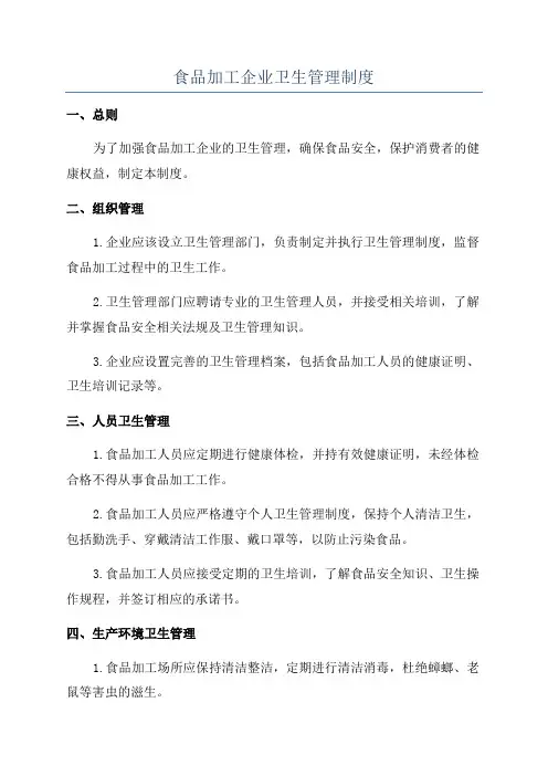 食品加工企业卫生管理制度