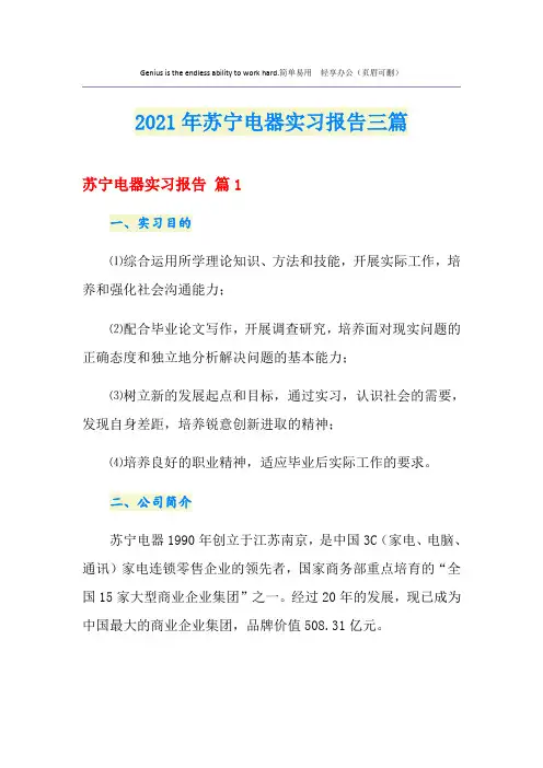 2021年苏宁电器实习报告三篇
