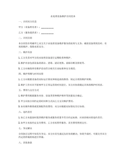 水处理设备维护合同范本