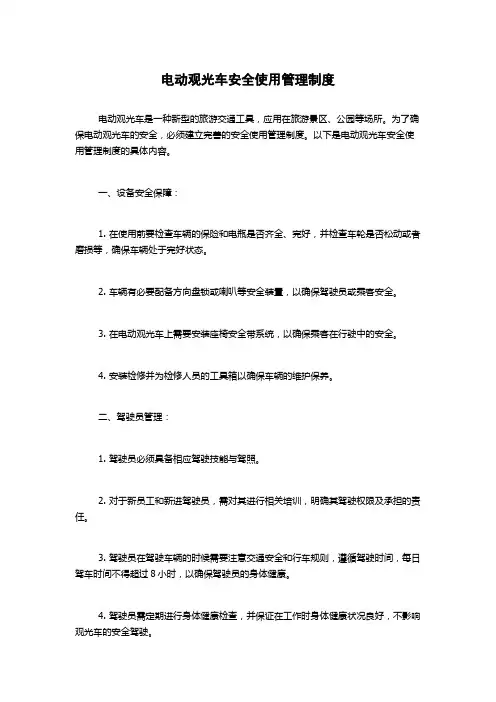 电动观光车安全使用管理制度