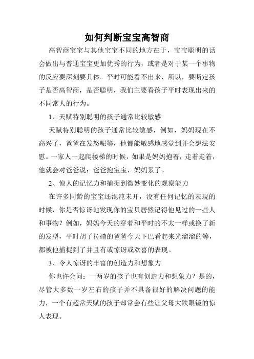 如何判断宝宝高智商