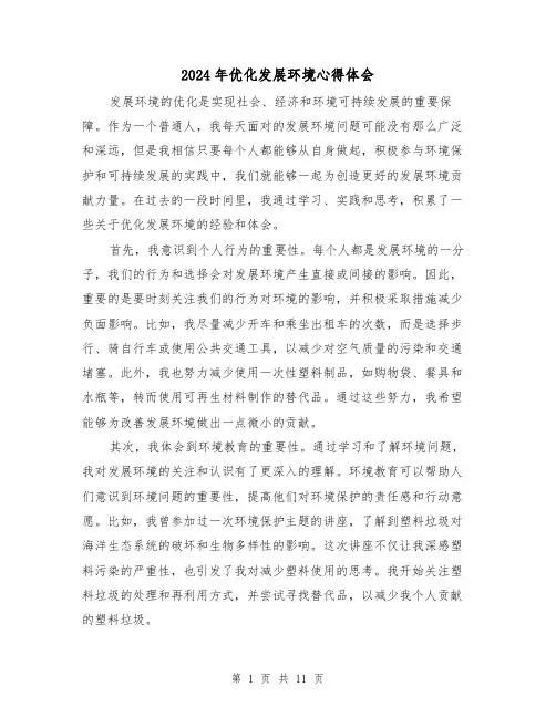 2024年优化发展环境心得体会(五篇)