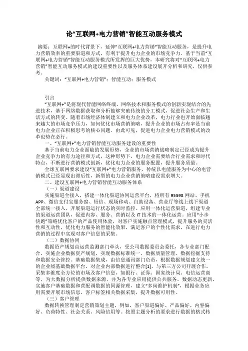 论“互联网+电力营销”智能互动服务模式