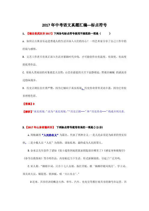 2017年中考语文真题汇编---标点符号