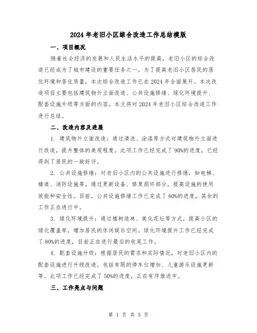 2024年老旧小区综合改造工作总结模版(3篇)