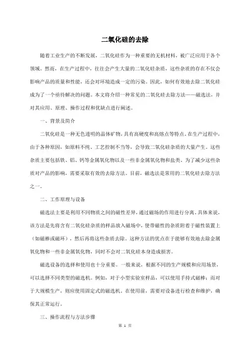 二氧化硅的去除