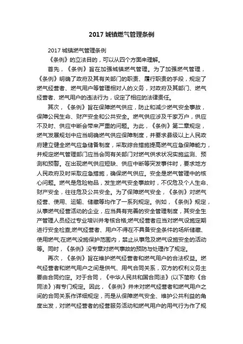 2017城镇燃气管理条例