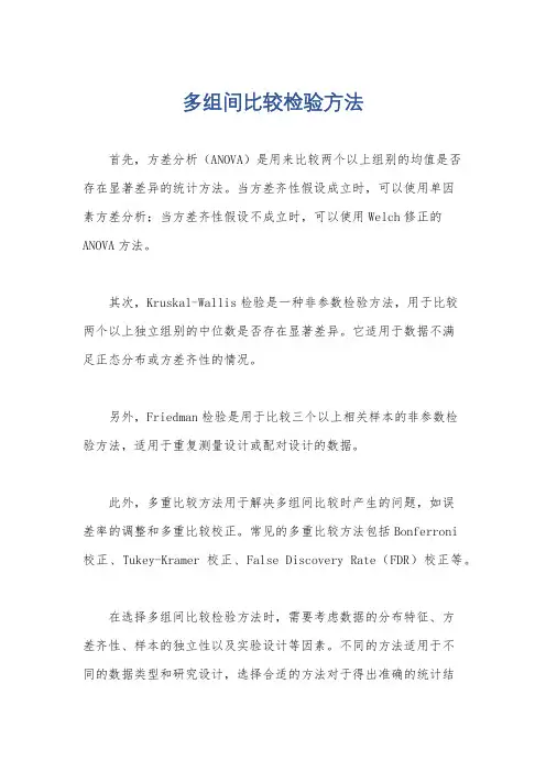 多组间比较检验方法