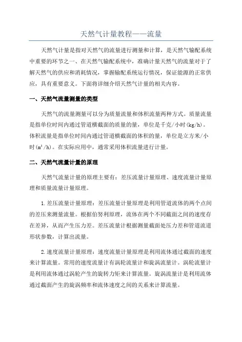 天然气计量教程——流量