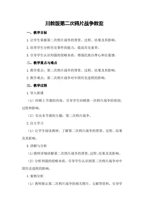 川教版第二次鸦片战争教案