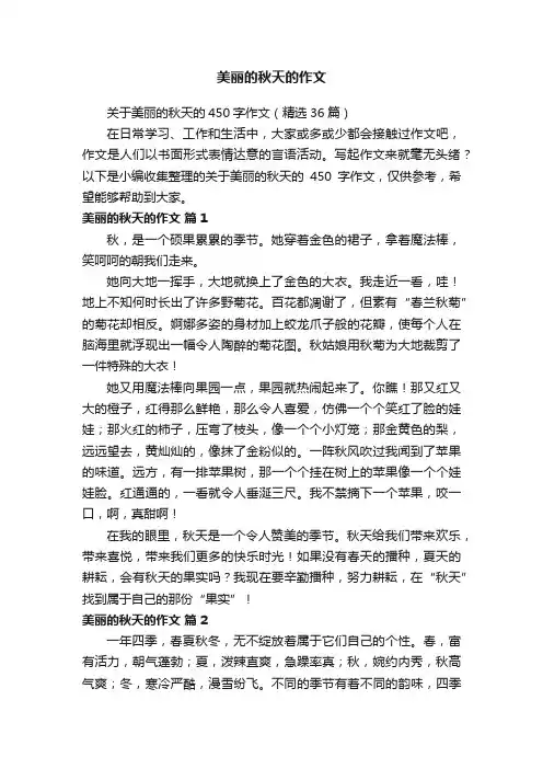 关于美丽的秋天的450字作文（精选36篇）