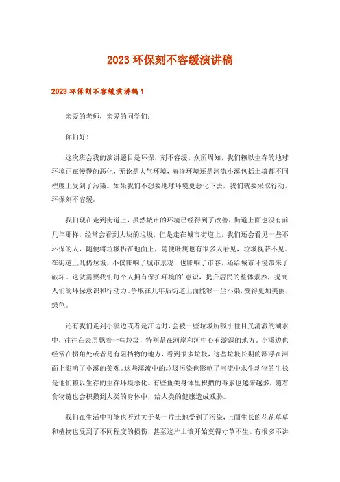 2023环保刻不容缓演讲稿