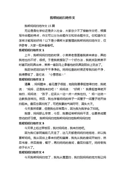 我帮妈妈扫地作文15篇