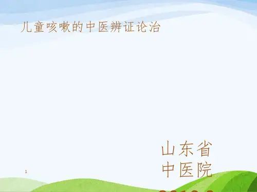 儿童咳嗽的中医辨证论治PPT