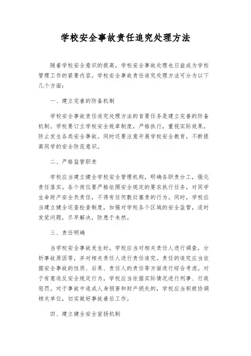 校园安全事故责任追究处理办法