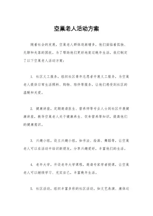 空巢老人活动方案