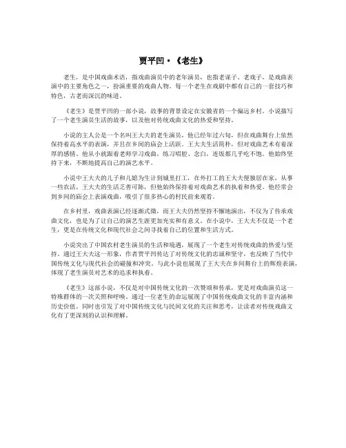 贾平凹·《老生》