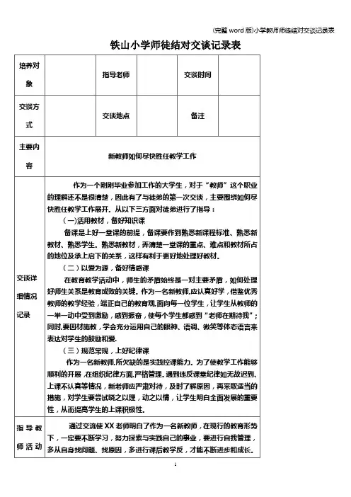 (完整word版)小学教师师徒结对交谈记录表