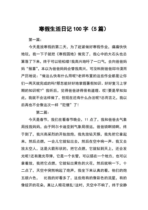 寒假生活日记100字(5篇)