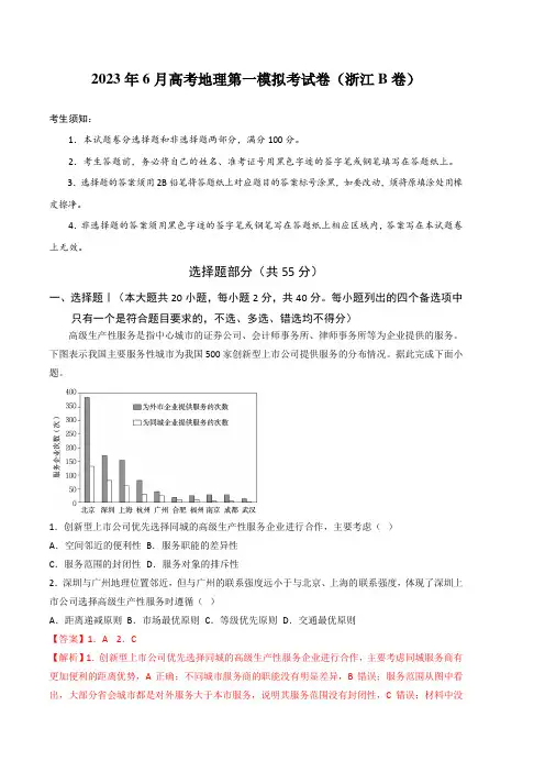 地理(浙江B卷)学易金卷：2023年高考第二次模拟考试卷(全解全析版)
