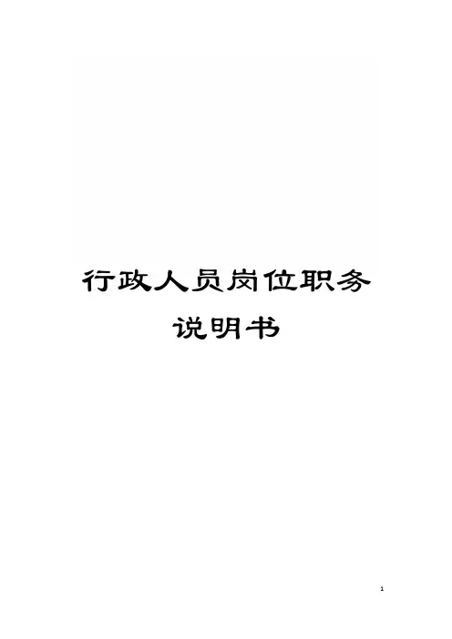 行政人员岗位职务说明书模板