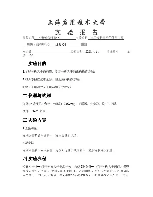 电子分析天平的使用练习实验报告
