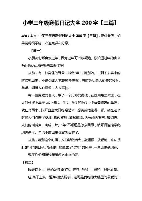 小学三年级寒假日记大全200字【三篇】