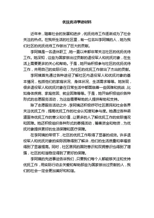 优抚优待事迹材料