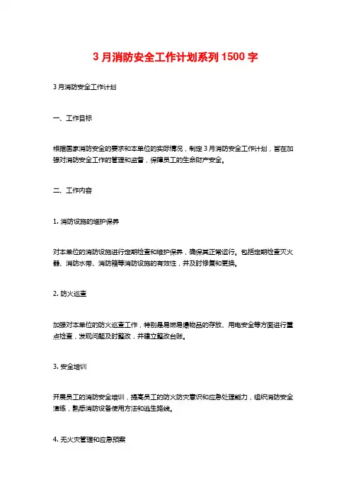3月消防安全工作计划系列
