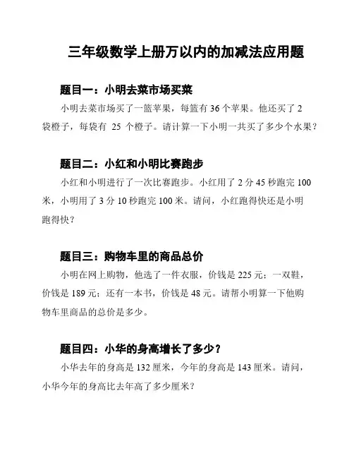 三年级数学上册万以内的加减法应用题