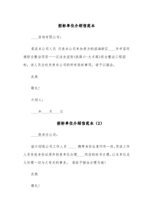 招标单位介绍信范本（6篇）