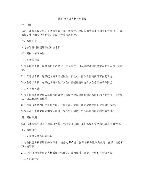 煤矿技术员考核管理制度