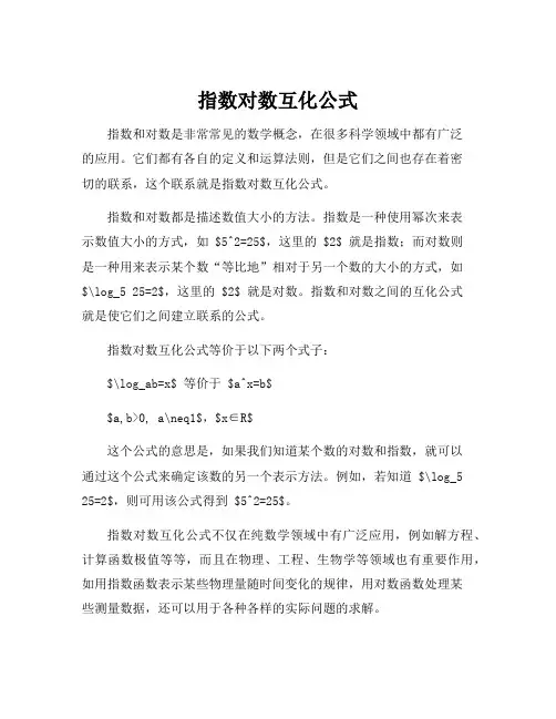 指数对数互化公式