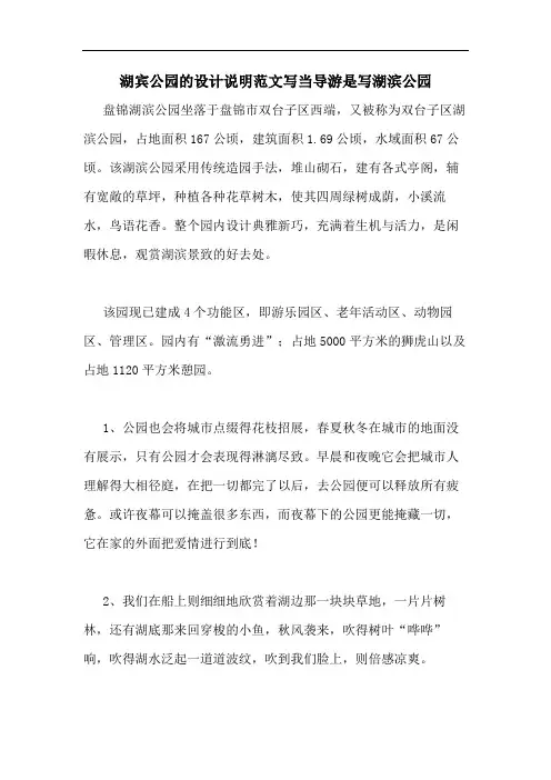 湖宾公园的设计说明范文写当导游是写湖滨公园